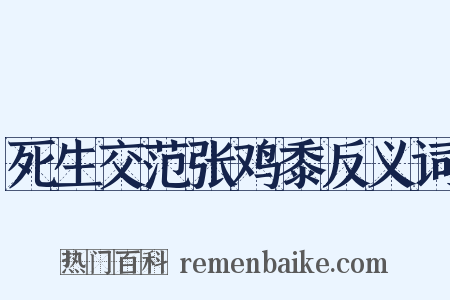 死生交范张鸡黍反义词是什么意思的图片